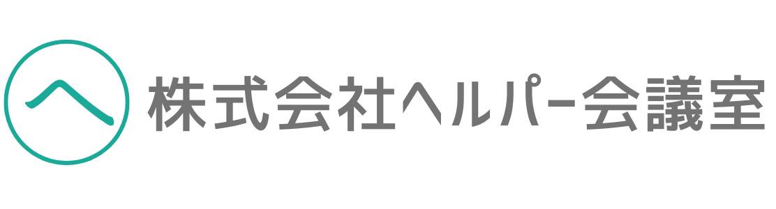 株式会社ヘルパー会議室